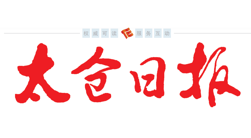 太倉日?qǐng)?bào)登報(bào)電話