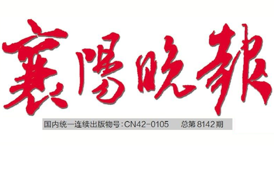 襄陽晚報(bào)登報(bào)電話