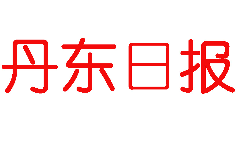 丹東日報(bào)登報(bào)電話