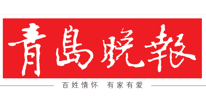 青島晚報(bào)登報(bào)電話(huà)