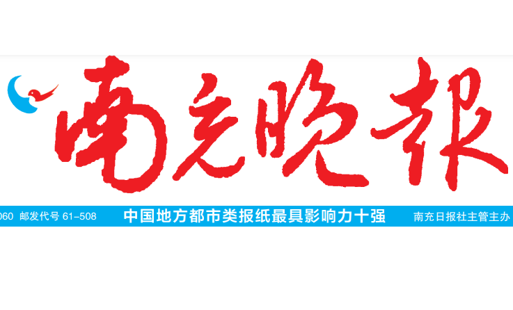 南充晚報(bào)登報(bào)電話(huà)