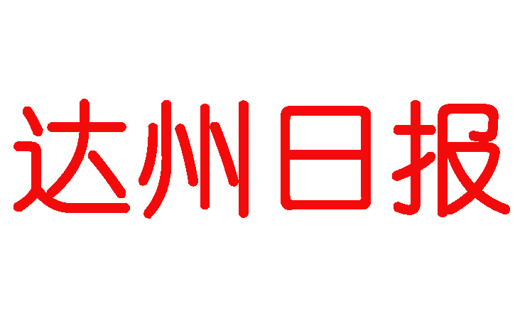 達(dá)州日?qǐng)?bào)登報(bào)電話(huà)