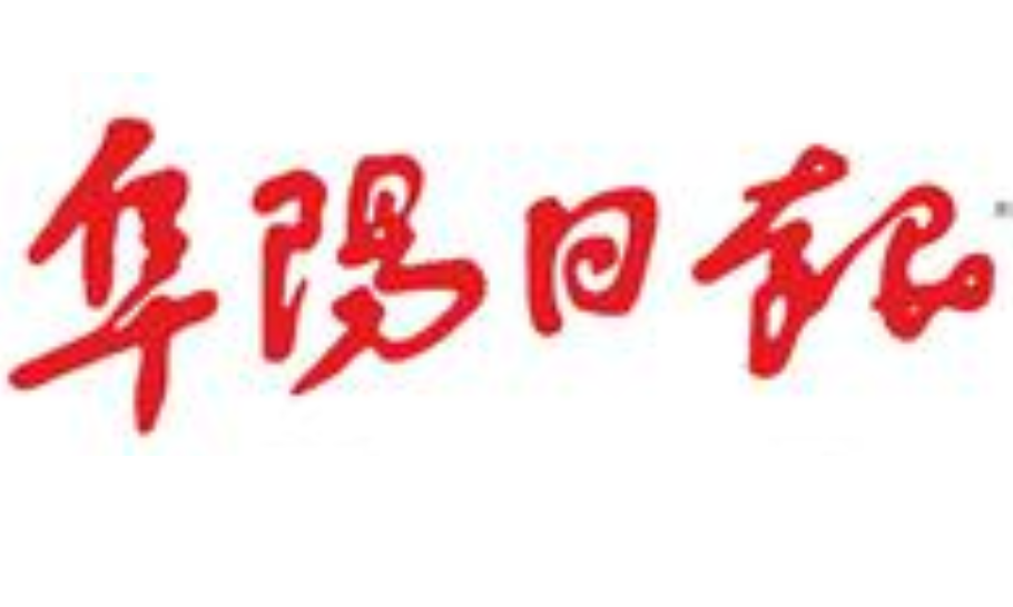 阜陽日報(bào)登報(bào)電話