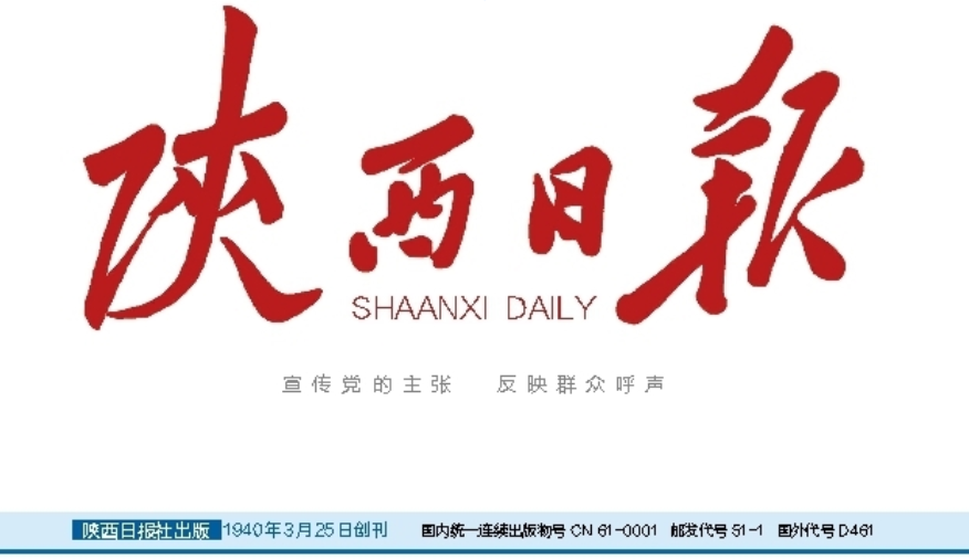 陜西日?qǐng)?bào)登報(bào)聯(lián)系電話(huà)