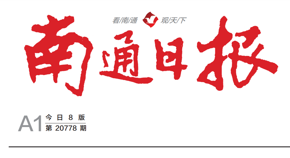 南通報社登報電話